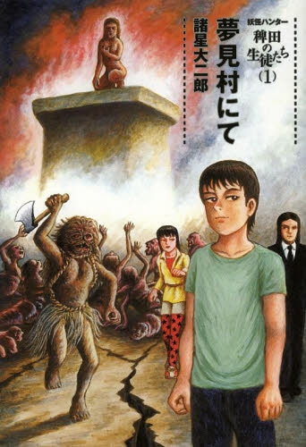妖怪ハンター 稗田の生徒たち 夢見村にて