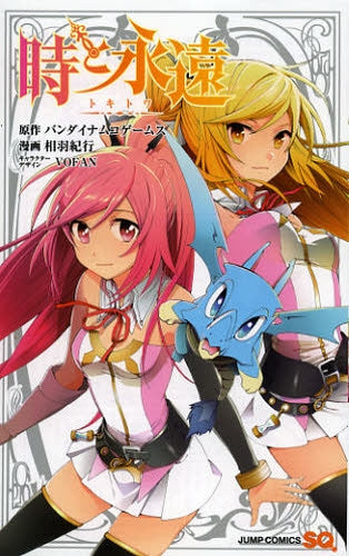 時と永遠~トキトワ~