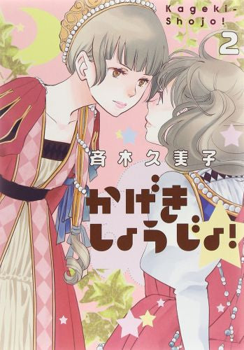 かげきしょうじょ！ (1-2巻 全巻) – world-manga10