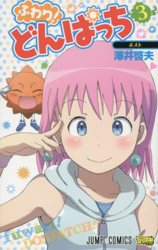ふわり!どんぱっち (1-3巻 最新刊)