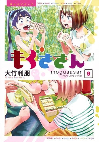 もぐささん (1-10巻 全巻)