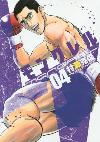 モングレル (1-4巻 全巻)