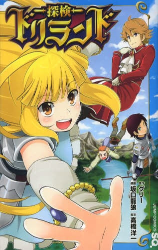 探検ドリランド