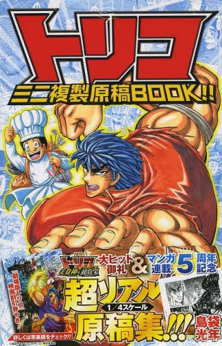 トリコ ミニ複製原稿BOOK!!