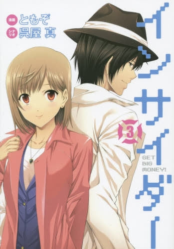 インサイダー (1-3巻 全巻)