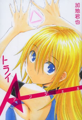 トライAンジェル 1