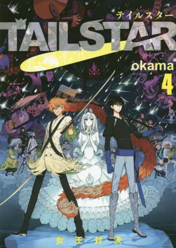 TAIL STAR (1-4巻 最新刊)
