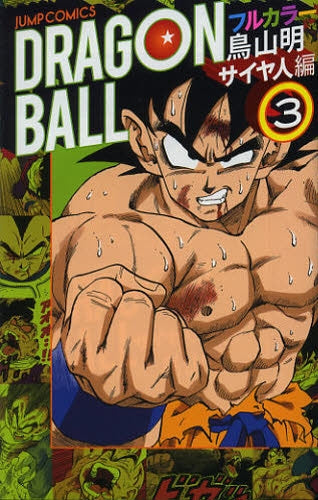 ドラゴンボール フルカラー サイヤ人編 (1-3巻 全巻)