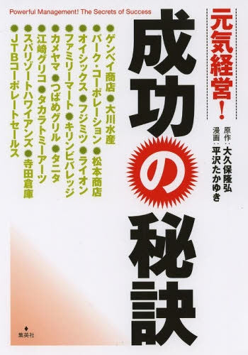 元気経営! 成功の秘訣