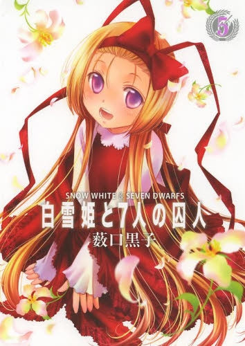白雪姫と7人の囚人 (1-5巻 最新刊)