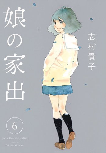 娘の家出 (1-6巻 全巻)