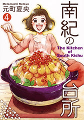 南紀の台所 (1-4巻 最新刊)