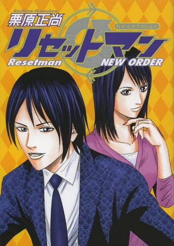 リセットマン NEW ORDER