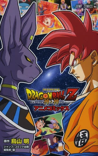 DORAGON BALL Z 神と神 アニメコミックス