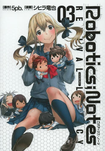 ROBOTICS;NOTES (1-3巻 全巻)