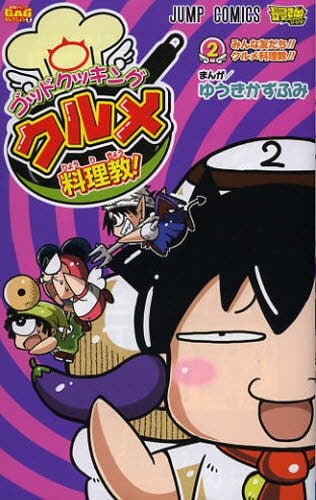 ゴッドクッキングクルメ料理教! (1-2巻 最新刊)