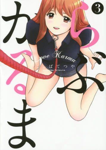 らぶかるま(1-3巻 全巻)