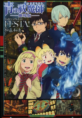 青の祓魔師 劇場版 FESTA!
