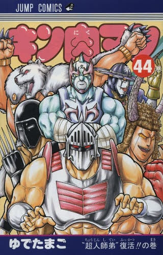 キン肉マン (37-44巻 全8巻)