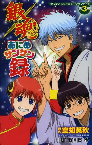 銀魂あにめサンサン録 オフィシャルアニメーションガイド