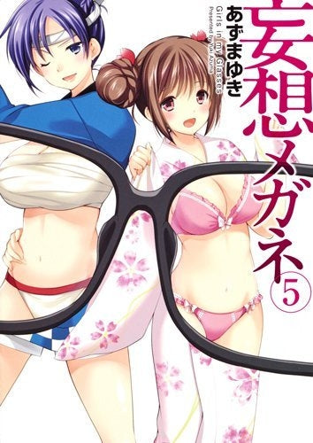妄想メガネ (1-5巻 最新刊)