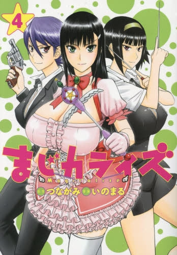 まじカライズ (1-4巻 全巻)