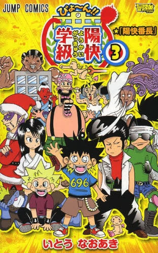 びょ~ん!!陽快学級 (1-3巻 全巻)