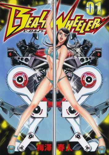 ビーストホイラー (1巻 最新刊)