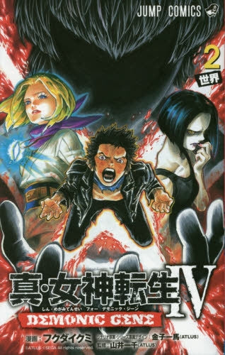 真・女神転生 -DEMONIC GENE- (1-2巻 全巻)