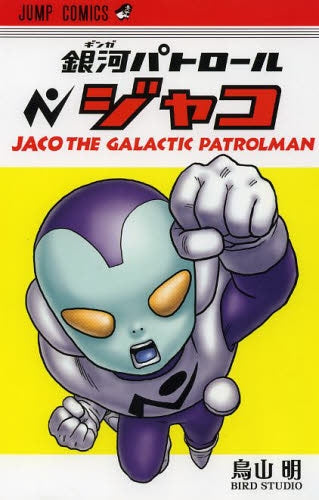 銀河パトロール ジャコ