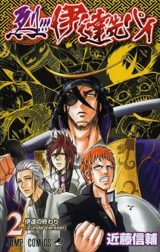 烈!!!伊達先パイ (1-2巻 全巻)