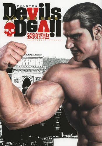 Devils×Devil 猿渡哲也短編集