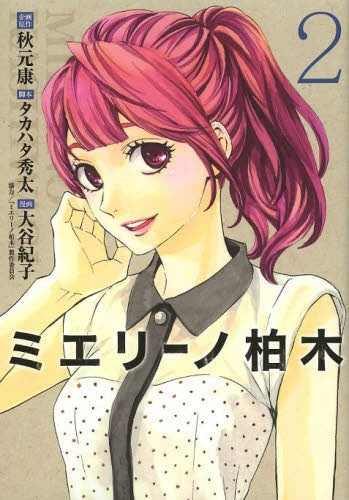 ミエリーノ柏木 (1-2巻 全巻)