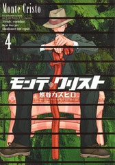 モンテ・クリスト (1-4巻 全巻)