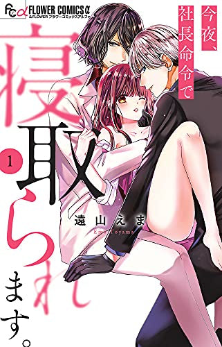 今夜、社長命令で寝取られます。 (1巻 最新刊)