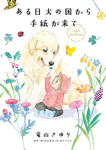 ある日 犬の国から手紙が来て ベストセレクション (1巻 全巻)