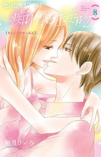 痴情の接吻(1-8巻 全巻)