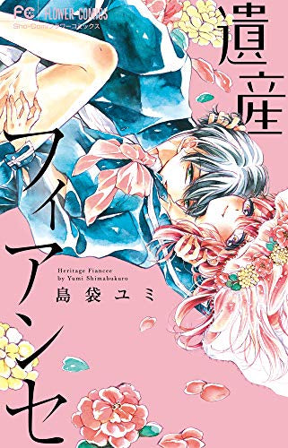 遺産フィアンセ (1巻 全巻)