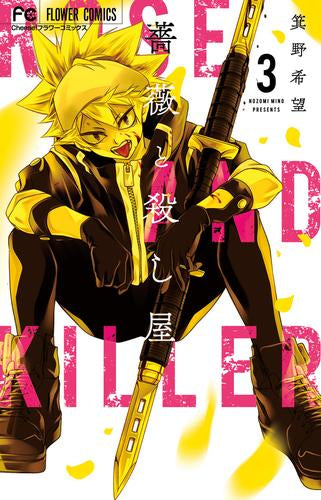 薔薇と殺し屋 (1-3巻 全巻)