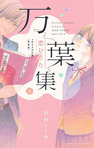 万葉集恋ひうた~恋する言の葉 新装版~ (1巻 全巻)