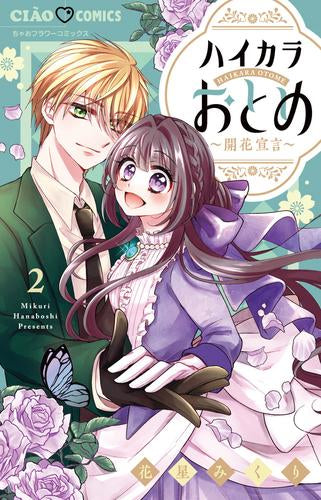 ハイカラおとめ~開花宣言~ (1-2巻 最新刊)