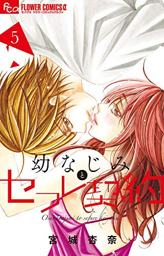 幼なじみとセフレ契約(1-5巻 最新刊)