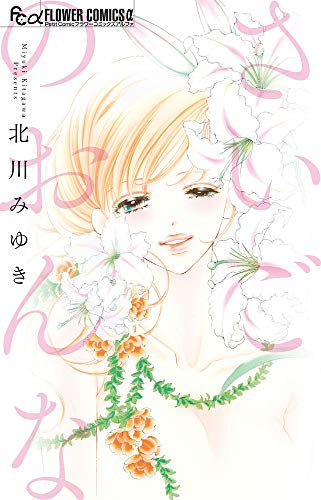 さいごのおんな (1巻 全巻)