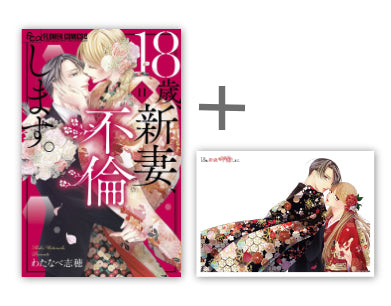 ◆特典あり◆18歳、新妻、不倫します。 (1-11巻 全巻)