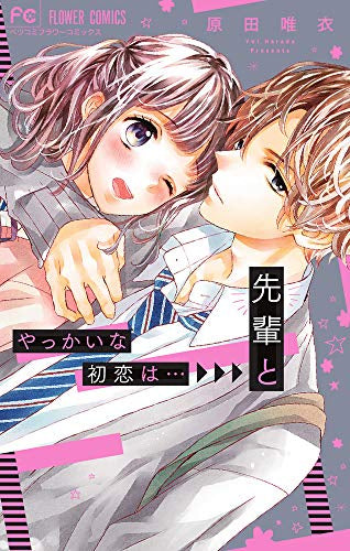 やっかいな初恋は…先輩と (1巻 全巻)