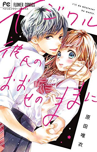 イジワル彼氏のおおせのままに (1巻 全巻)