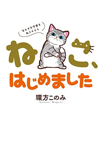 ねこ、はじめました~なんでか今日もねこぐらし~ (1巻 全巻)