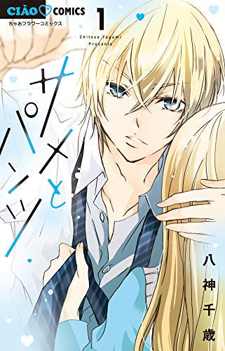 サメとパンツ (1巻 最新刊)