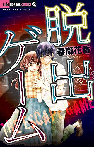 脱出ゲーム (1巻 全巻)