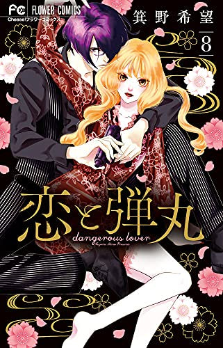 恋と弾丸(8) 描きおろしコミック&ポストカード小冊子つき特装版